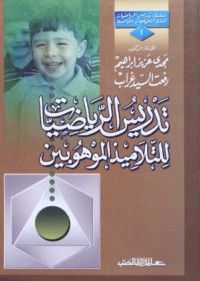 تدريس الرياضيات للتلاميذ الموهوبين